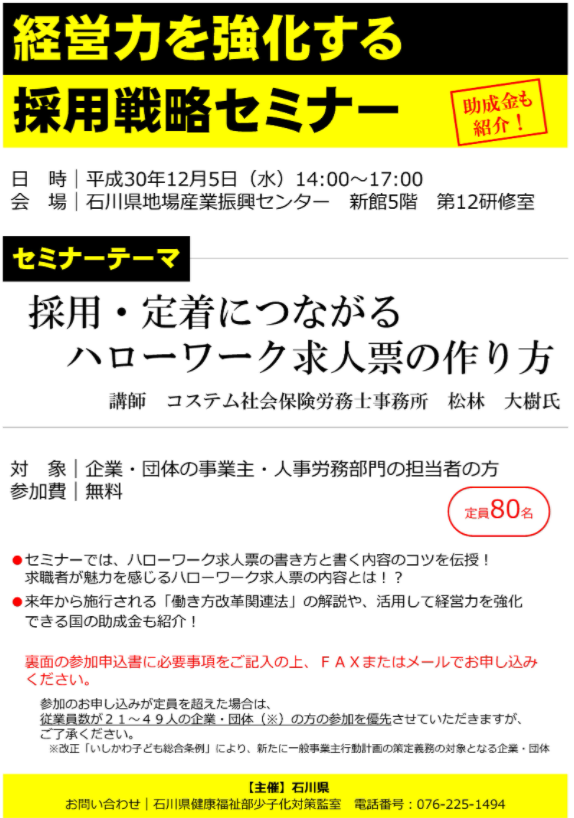 石川県主催の採用戦略セミナーに登壇が決定 事例 実績 コステム社会保険労務士事務所 石川県 金沢市