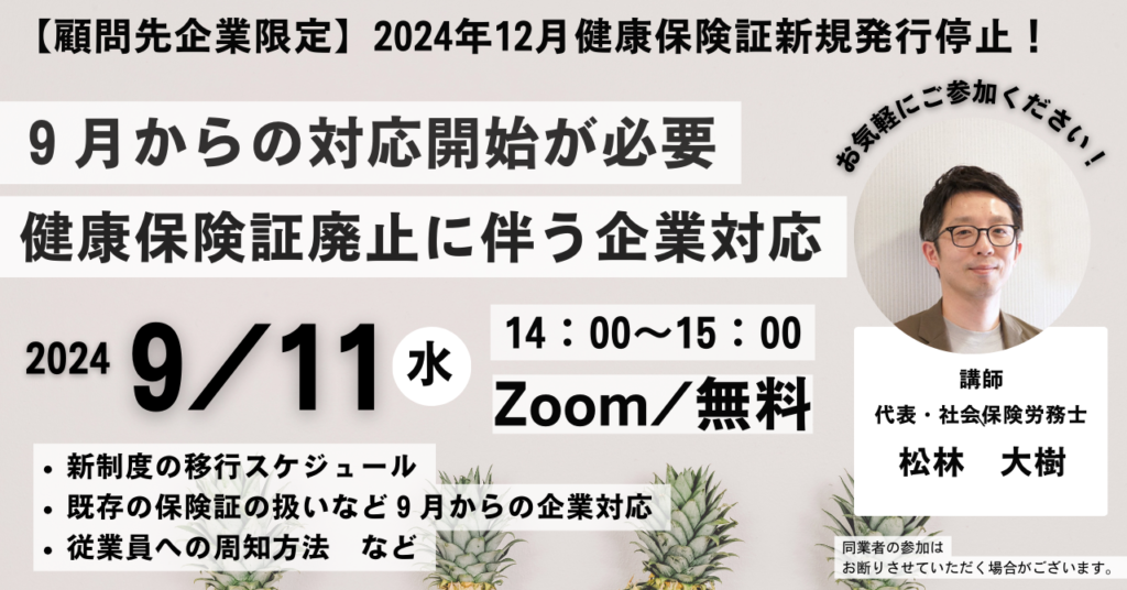 【顧問先企業限定】2024年12月健康保険証新規発行停止に伴う企業対応