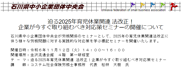 【石川県中小企業団体中央会 会員組合所属企業様向け】迫る２０２５年育児休業関連 法改正！企業が今すぐ取り組むべき対応策