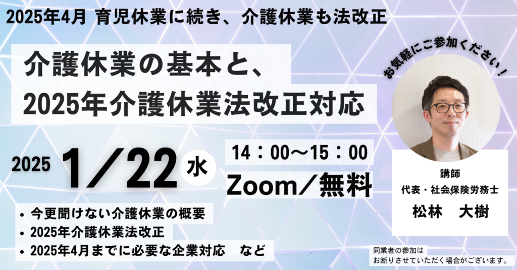 2025年4月  介護休業法改正！介護休業法の基本と企業の実務対応